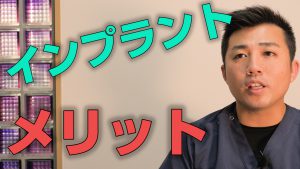 歯をインプラントにするメリットとは？【大阪市都島区の歯医者 アスヒカル歯科】